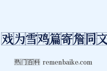 戏为雪鸡篇寄詹同文是什么意思的图片